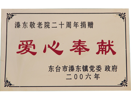 爱心奉献